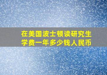 在美国波士顿读研究生学费一年多少钱人民币