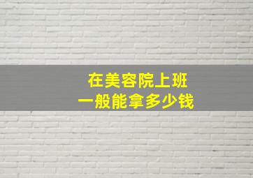 在美容院上班一般能拿多少钱