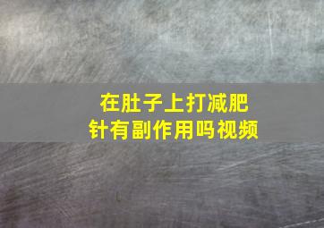 在肚子上打减肥针有副作用吗视频