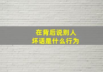 在背后说别人坏话是什么行为