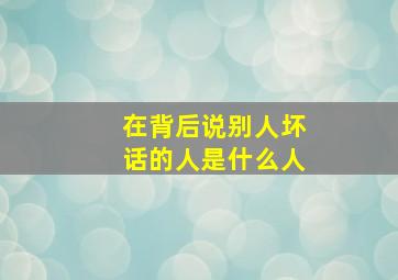 在背后说别人坏话的人是什么人