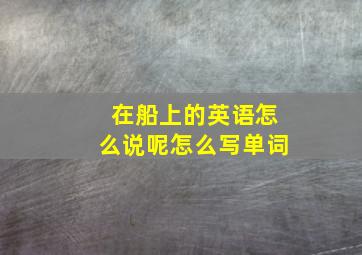 在船上的英语怎么说呢怎么写单词