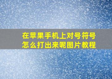 在苹果手机上对号符号怎么打出来呢图片教程