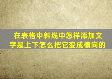 在表格中斜线中怎样添加文字是上下怎么把它变成横向的