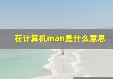 在计算机man是什么意思