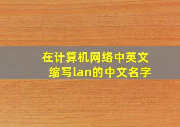 在计算机网络中英文缩写lan的中文名字