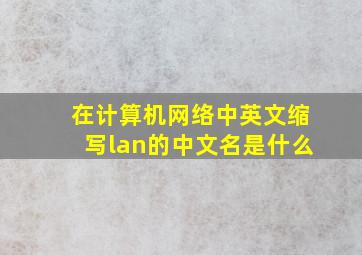 在计算机网络中英文缩写lan的中文名是什么