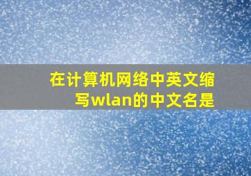 在计算机网络中英文缩写wlan的中文名是