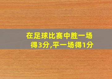 在足球比赛中胜一场得3分,平一场得1分