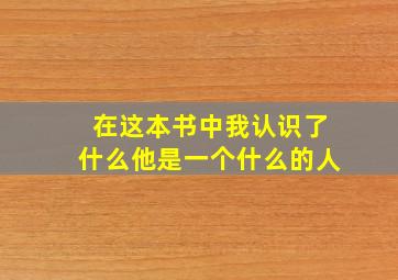 在这本书中我认识了什么他是一个什么的人