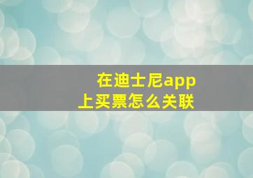 在迪士尼app上买票怎么关联