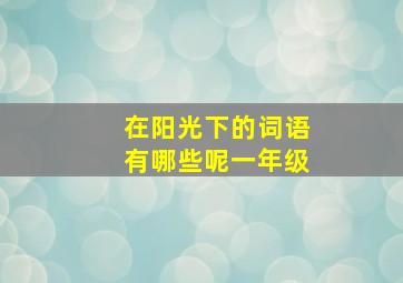 在阳光下的词语有哪些呢一年级