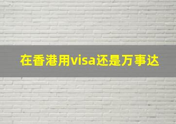 在香港用visa还是万事达