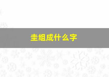 圭组成什么字