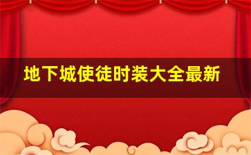 地下城使徒时装大全最新