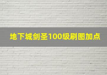 地下城剑圣100级刷图加点