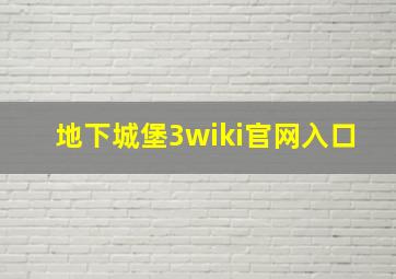 地下城堡3wiki官网入口