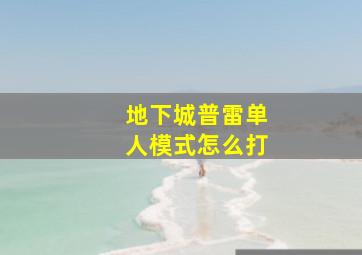 地下城普雷单人模式怎么打