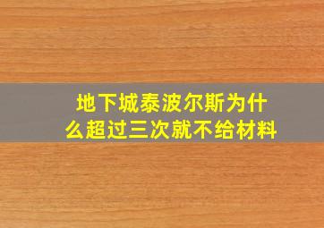 地下城泰波尔斯为什么超过三次就不给材料