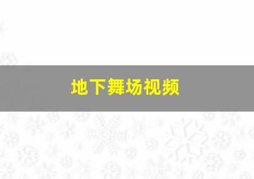 地下舞场视频