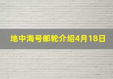 地中海号邮轮介绍4月18日