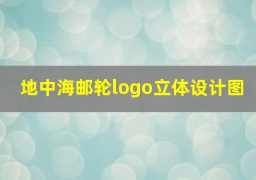 地中海邮轮logo立体设计图