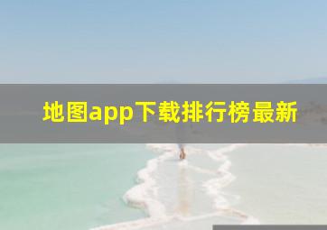 地图app下载排行榜最新