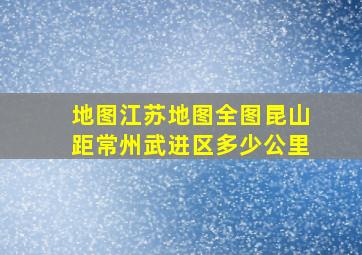 地图江苏地图全图昆山距常州武进区多少公里