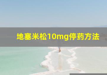 地塞米松10mg停药方法