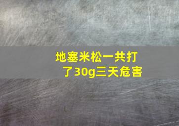 地塞米松一共打了30g三天危害