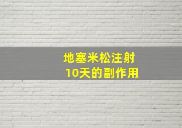 地塞米松注射10天的副作用