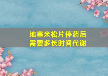 地塞米松片停药后需要多长时间代谢