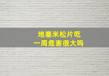 地塞米松片吃一周危害很大吗