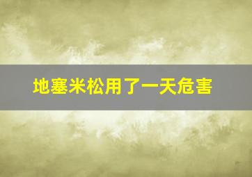 地塞米松用了一天危害