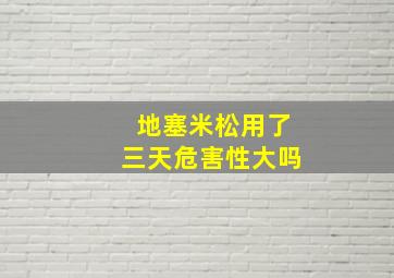 地塞米松用了三天危害性大吗