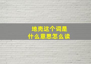 地壳这个词是什么意思怎么读