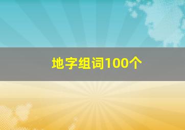 地字组词100个