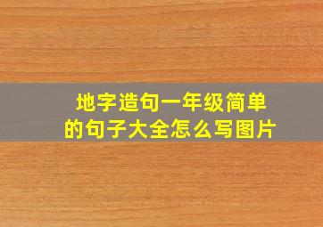 地字造句一年级简单的句子大全怎么写图片