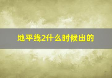 地平线2什么时候出的