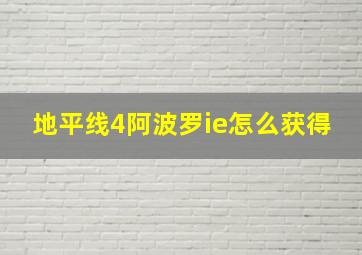 地平线4阿波罗ie怎么获得