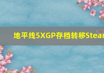 地平线5XGP存档转移Steam