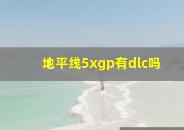 地平线5xgp有dlc吗