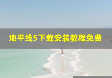 地平线5下载安装教程免费