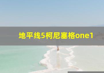 地平线5柯尼塞格one1