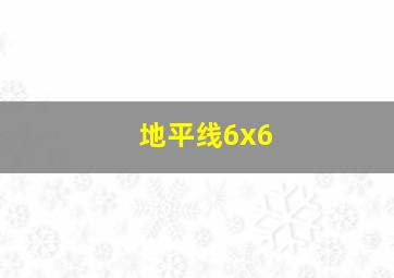 地平线6x6