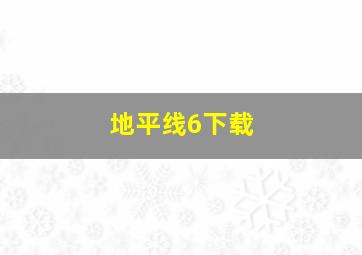 地平线6下载