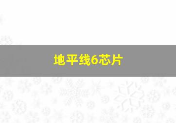 地平线6芯片