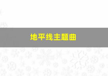 地平线主题曲