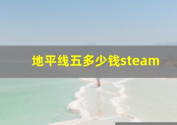 地平线五多少钱steam