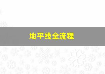 地平线全流程